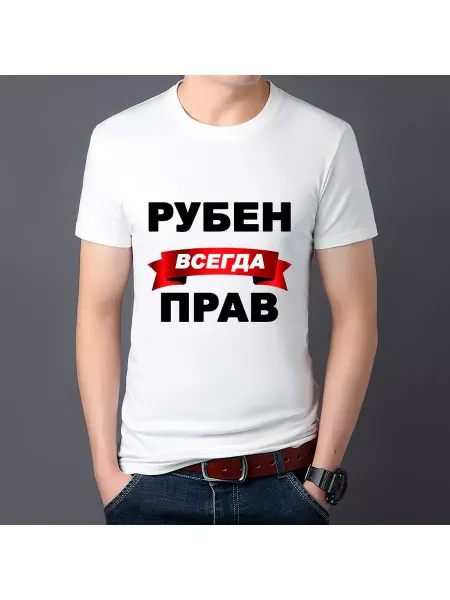 Сандра принт Футболка именная с принтом Рубен