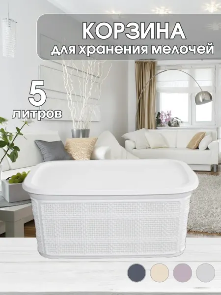 Корзина для хранения плетеная с крышкой пластиковая 5 л