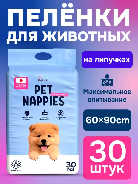 Kaiteki Пеленки для собак одноразовые на липучках 60х90, 30 штук