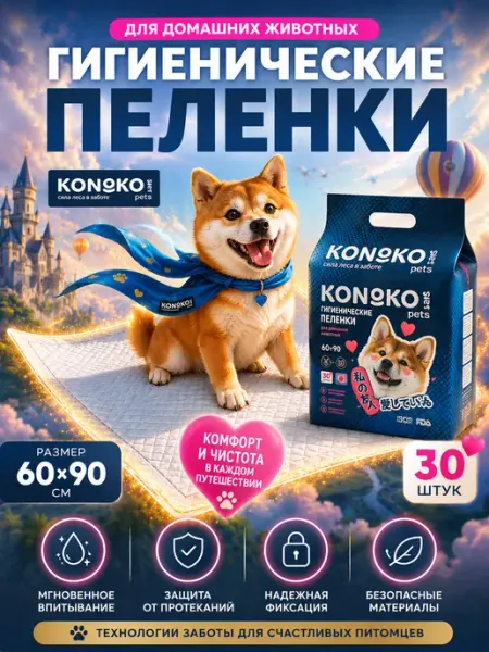 KONOKO Пеленки для собак одноразовые 60х90