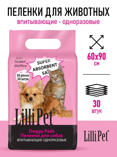 Lilli Pet Пеленки для собак одноразовые впитывающие 60х90, 30 шт
