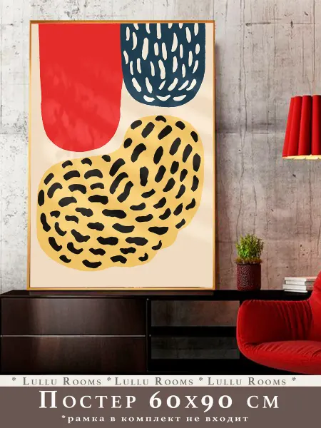 Lullu Rooms Постер 60х90 см эклектика