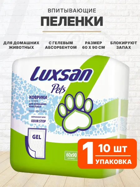 Luxsan Пеленки коврики впитывающие для собак гелевые 10 шт 60х90 см