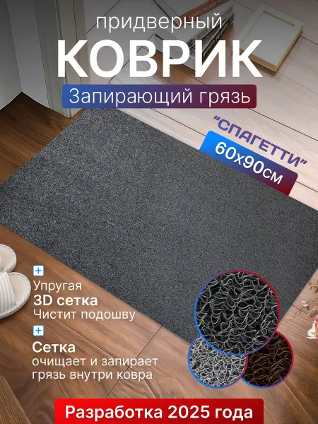 MARKETTIX Коврик придверный грязезащитный 60х90 "Спагетти"