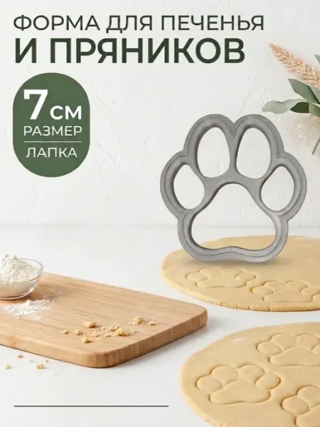 Форма для печенья и пряников лапка