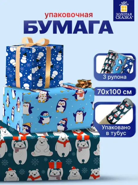 ЗОЛОТАЯ СКАЗКА Упаковочная бумага для новогодних подарков рулон набор 3 шт