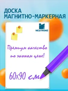 Доска NEUTRINO магнитно-маркерная 60х90 в ПВХ профиле