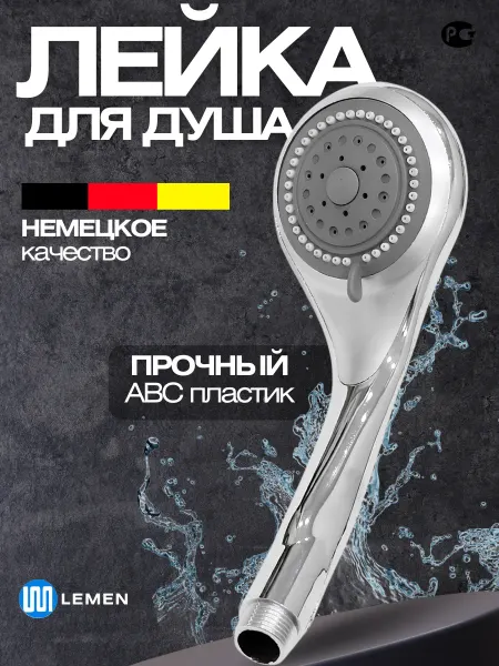 Lemen Лейка для душа