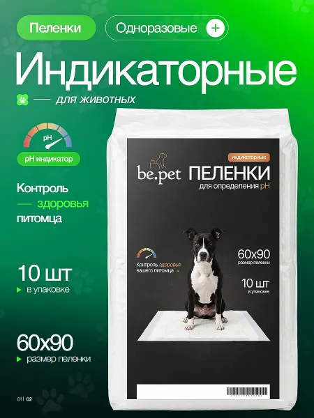 Be.pet Индикаторные пеленки для собак 60х90