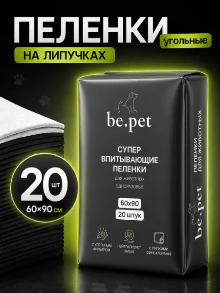 Be.pet Пеленки для собак одноразовые угольные 60х90 20 штук