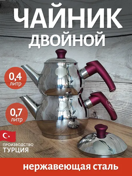 Чайник двойной из нержавеющей стали, 1,1 л, Турция