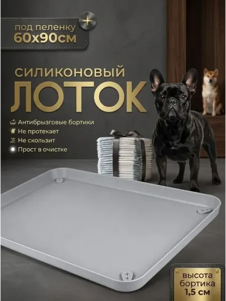 WELHOME PET Силиконовый лоток для собак под пеленку 60х90 туалет коврик