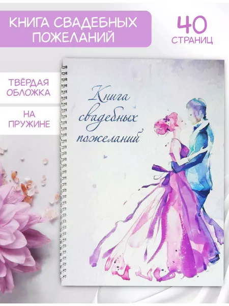 БуМагаЗин Книга свадебных пожеланий гостевая
