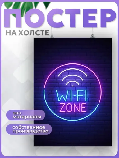 POSTERNAK Постер wi-fi вай фай зона неоновая надпись (2) 30х40 см
