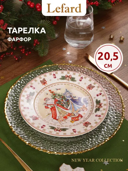 Lefard Тарелка закусочная новогодняя "Дед Мороз и Снегурка" 20.5 см