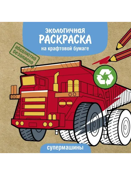 Стрекоза Супермашины. Раскраски на крафтовой бумаге
