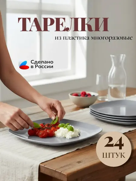 SHARIPHOME Набор тарелок на 24 персон плоские сервировочные пластиковы