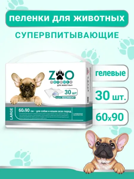 ZOO Пеленки для собак 60х90, одноразовые гелевые, 30 шт