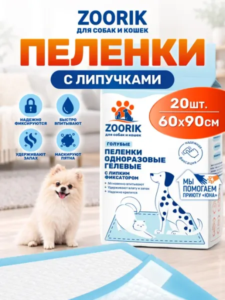 ZOORIK Пеленки одноразовые для собак и кошек 60х90, 20 шт