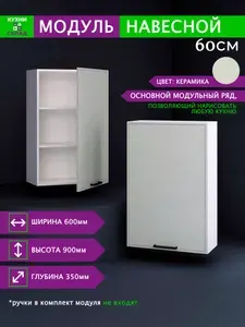 Кухонный модуль навесной шкаф, 60х90х35 см, серый, Модульная кухня, Кухонный гарнитур