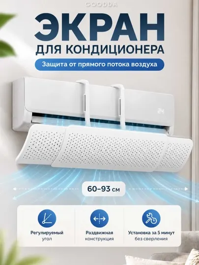 Защитный экран для кондиционера, дефлектор кондиционера воздуха 60–93 см без сверления