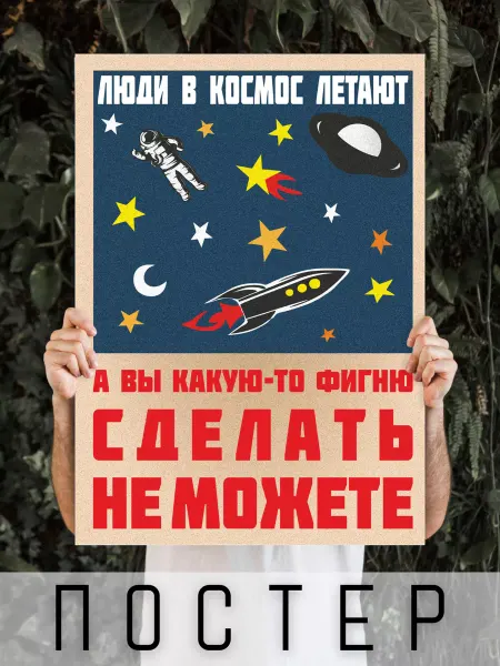 ARTHOMERY Постер мотивационный Люди в космос летают 60х40см