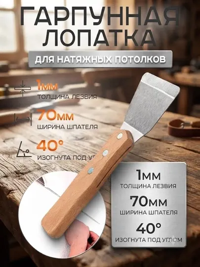 Гарпунная лопатка для натяжных потолков 70мм