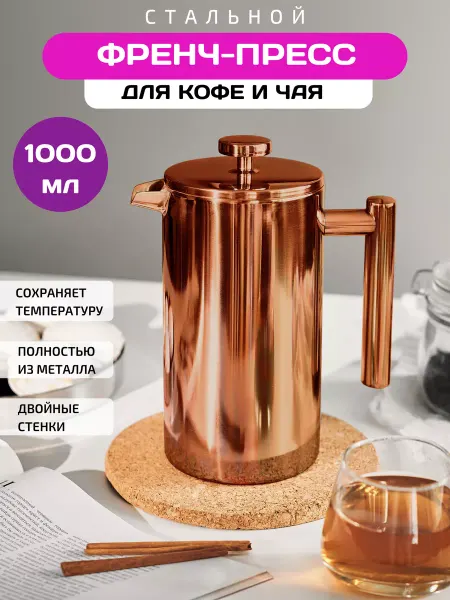 Priority Home Френч-пресс чайник заварочный металлический 1000 мл