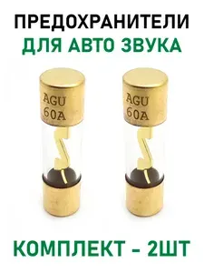 Предохранитель для авто акустики AGU 60A позолоченный, комплект - 2шт