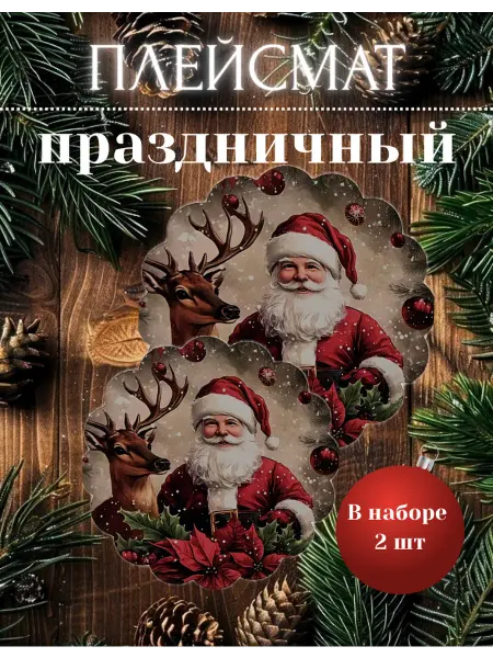 Maisone Салфетки новогодние сервировочные на стол круглые плейсматы