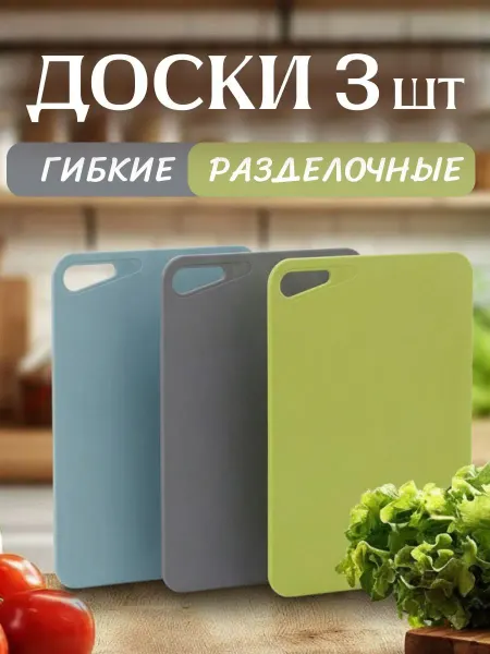 Martika Доски разделочный гибкие для кухни
