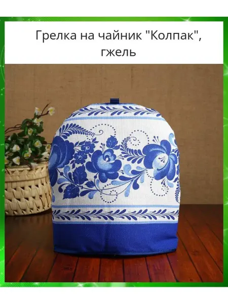 Rusexpress Грелка на чайник «Колпак», гжель