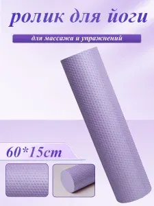 Валик массажный, Ролл для фитнеса, МФР, 60cm