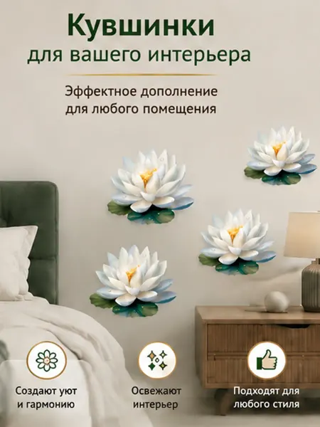 ПриклейКА Наклейки на стену Лотосы для декора и интерьера