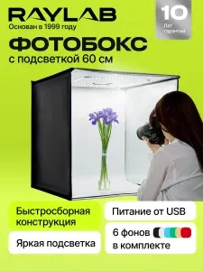 Фотобокс для предметной съемки 60х60 с подсветкой, лайтбокс RL-LT005 60cm