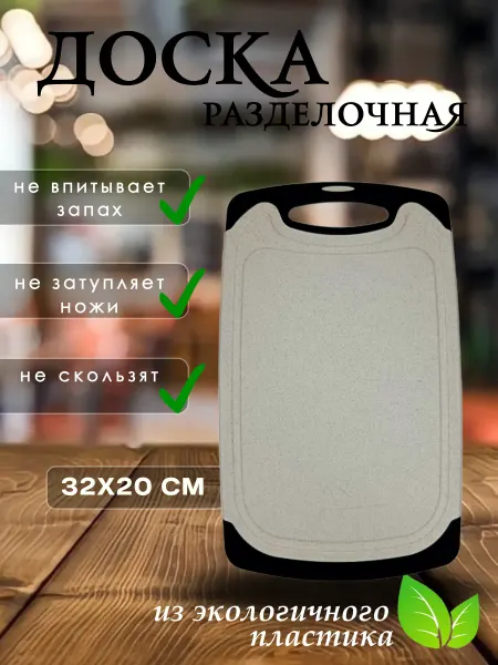 Доска разделочная пластиковая набор 1 шт