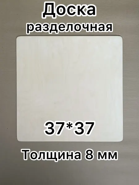 Доска разделочная