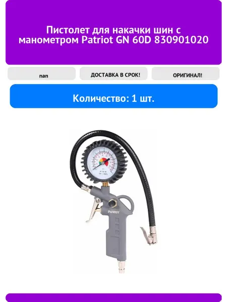 Пистолет для накачки шин Patriot GN 60D