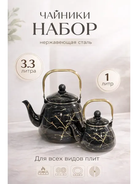 Набор чайники эмалированные