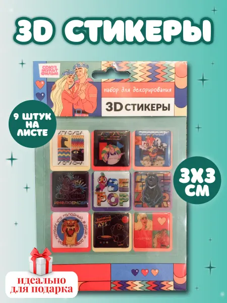 Подарочный Набор наклеек Cоюз мультфильм 1 лист по 9 штук