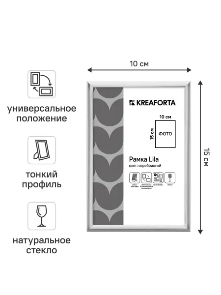 Рамка KREAFORTA Lila 10x15 см пластик цвет серебристый