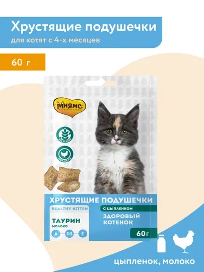МНЯМС лакомство для котят Хрустящие подушечки "Здоровый котенок" с цыпленком и яйцом 60gr