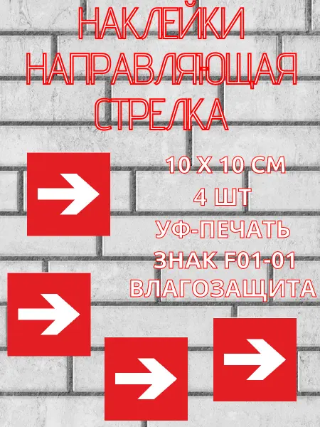 Наклейка знак направляющая стрелка 4 шт, 10х10