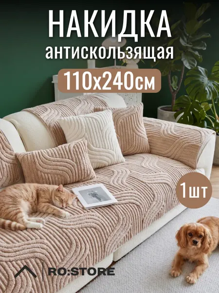 Ro:store Накидка на диван дивандек антискользящий 110х240 см