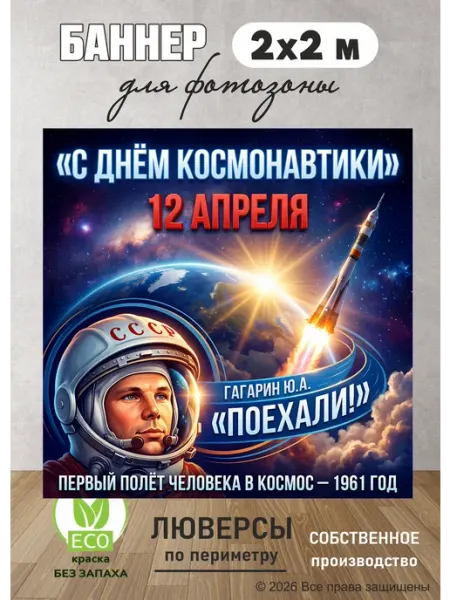 BANNERa Фотозона баннер на день космонавтики 12 апреля