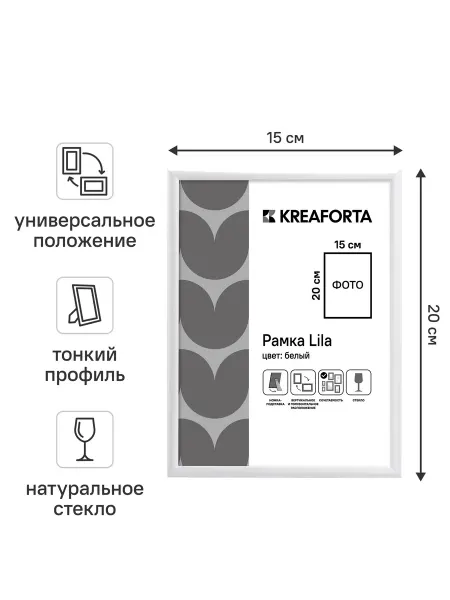 Рамка KREAFORTA Lila 15x20 см пластик цвет белый