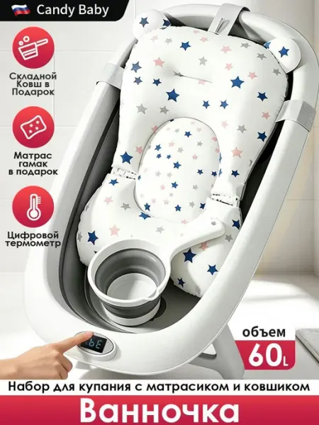 CANDY BABY Ванночка для купания новорожденных. матрас и ковш 60L