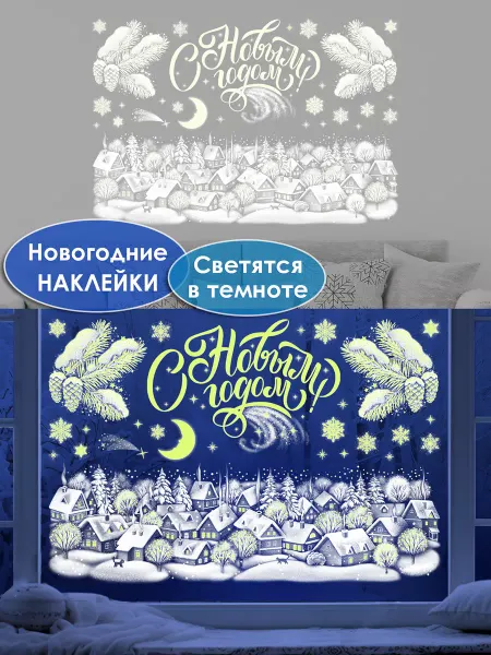 ТМ открытая планета Новогодние наклейки на окна стены двусторонние 2024