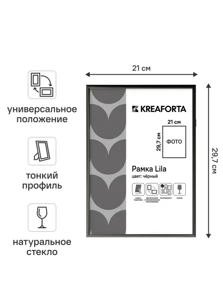 Рамка KREAFORTA Lila 21x29.7 см пластик цвет черный