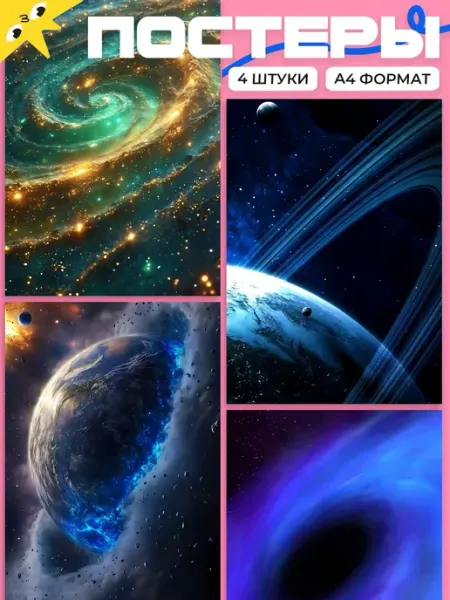 AIMEM Постеры Космос. 4шт. А4 (21х29,7см)